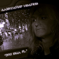 Александр Иванов - Это Был Я загрузить