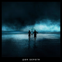 Александр Кендысь - Два Берега загрузить