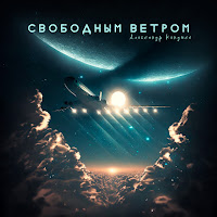 Александр Кендысь - Свободным Ветром загрузить