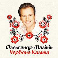 Александр Малинин - Чорнобровцi загрузить