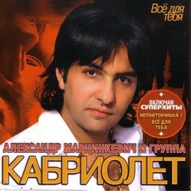 Александр Марцинкевич - Рублик Золотой Ft Кабриолет загрузить