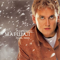 Александр Маршал - Кому Ты Нужен загрузить