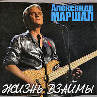 Александр Маршал - Ливень загрузить