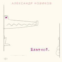 Александр Новиков - Блатной загрузить