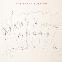 Александр Новиков - С Красавицей В Обнимку загрузить