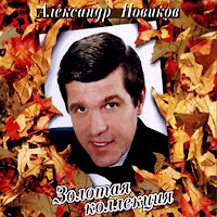 Александр Новиков - Гостиничная История загрузить