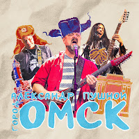 Александр Пушной - Город Омск загрузить