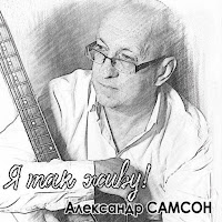 Александр Самсон - Зарешёченный Взгляд загрузить