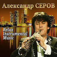 Александр Серов - Remain загрузить