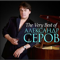 Александр Серов - Воскресенье загрузить
