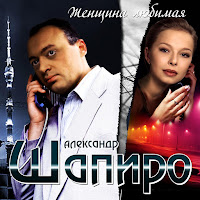 Александр Шапиро - Позови загрузить