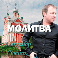 Александр Сотник - Нищенка И Христос (Feat. Соня Донская) загрузить