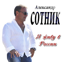 Александр Сотник - Сахалин загрузить