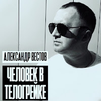 Александр Вестов - Человек В Телогрейке загрузить