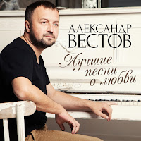 Александр Вестов - К Тебе Хочу загрузить