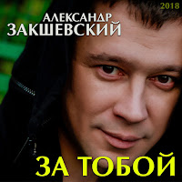Александр Закшевский - Отец загрузить