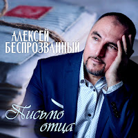 Алексей Беспрозванный - Я Уже Не Тот загрузить