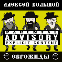 Алексей Большой - Еврожиды загрузить