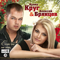 Алексей Брянцев - Только Ты Ft Ирина Круг загрузить