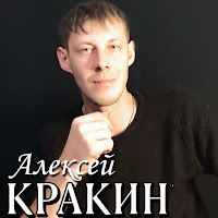 Алексей Кракин - Голубые Глазки загрузить