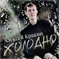 Алексей Кракин - Холодно загрузить