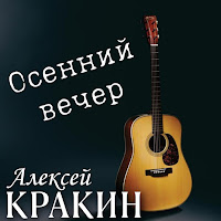 Алексей Кракин - Осенний Вечер загрузить