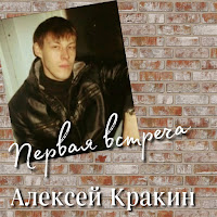 Алексей Кракин - Первая Встреча загрузить