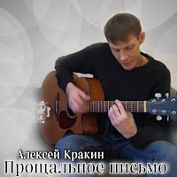 Алексей Кракин - Прощальное Письмо загрузить