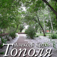 Алексей Кракин - Тополя загрузить