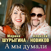 Алексей Новиков - А Мы Думали Ft Марина Шурыгина загрузить