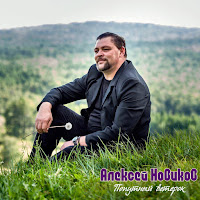 Алексей Новиков - Попутный Ветерок загрузить