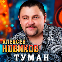 Алексей Новиков - Туман загрузить