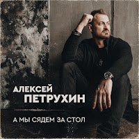 Алексей Петрухин - Два Крыла (Feat. Сергей Волчков) загрузить