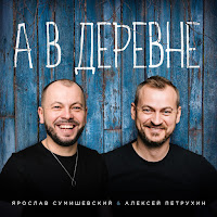 Алексей Петрухин - А В Деревне Ft Ярослав Сумишевский загрузить