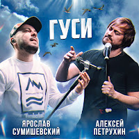 Алексей Петрухин - Гуси Ft Ярослав Сумишевский загрузить