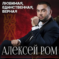 Алексей Ром - Любимая, Единственная, Верная загрузить