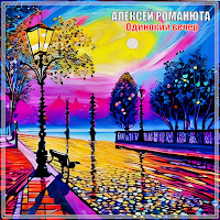 Алексей Романюта - Одинокий Вечер загрузить