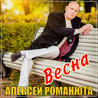 Алексей Романюта - Весна загрузить