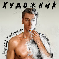 Алексей Воробьёв - О Чём Ты Думаешь? загрузить