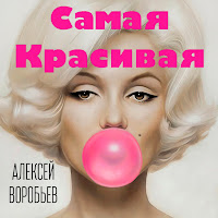 Алексей Воробьёв - Самая Красивая загрузить