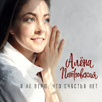 Алена Петровская - Я Не Верю, Что Счастья Нет загрузить