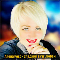 Алёна Росс - Сладкий Вкус Любви загрузить