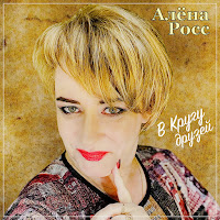 Алёна Росс - В Кругу Друзей загрузить