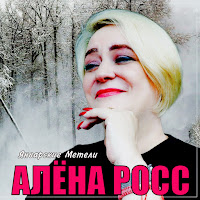 Алёна Росс - Январские Метели загрузить