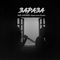 Alex Andreev - Зараза Ft Кристина Есаян загрузить
