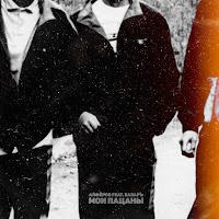 Алфёров - Мои Пацаны (Feat. Базаръ) загрузить