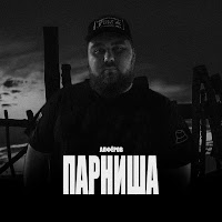 Алфёров - Парниша загрузить
