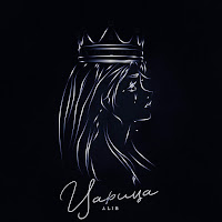 Alib - Царица загрузить