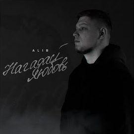 Alib - Нагадай Любовь загрузить