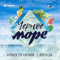 Алибек Евгажуков - Черное Море Ft Изольда загрузить